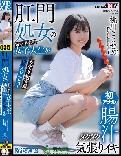 KUSE-037_肛門処女の歌い手志望女子大生が