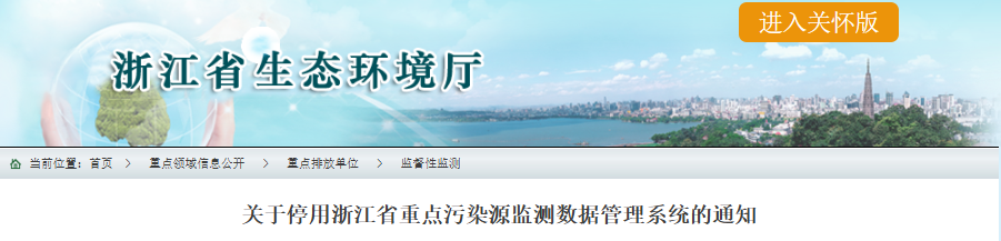 浙江省重點(diǎn)污染源監(jiān)測(cè)數(shù)據(jù)管理系統(tǒng)即將停用！