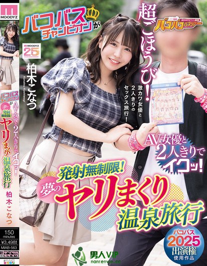 MIAB-563_【バコバス2025出演権使用作品】