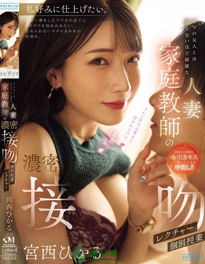 PRED-838_ママの友人とは思えないほど綺麗