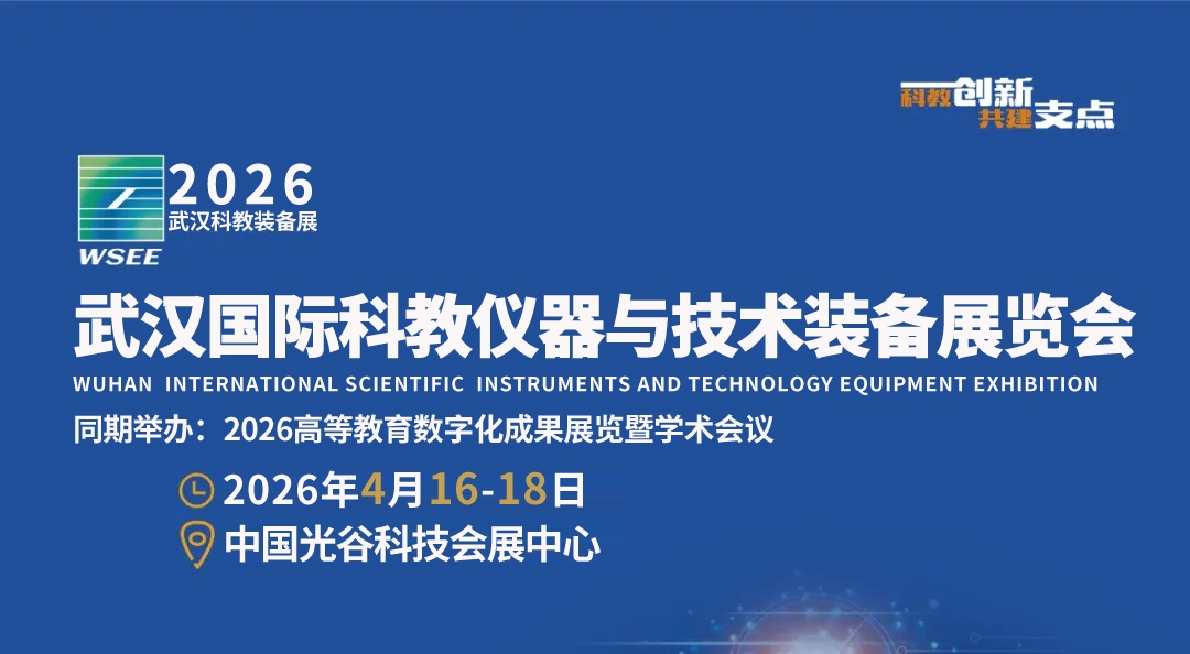 助力武漢建設(shè)國際研發(fā)中心城市，2026武漢科儀展按下“快進(jìn)鍵”