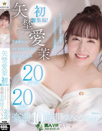 SODS-081_矢埜愛茉 初総集編！蕓能界からAV