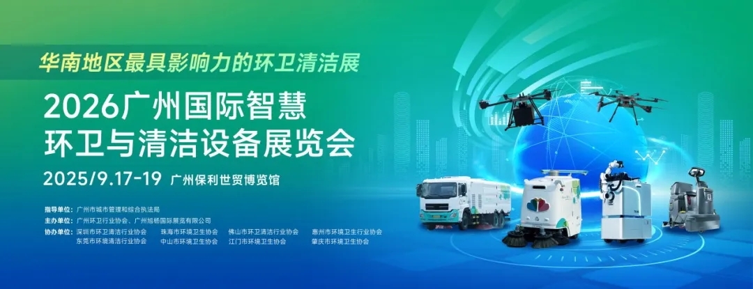 正式啟動 | 政企協(xié)聯(lián)動，智領行業(yè)風向標！2026SES廣州環(huán)衛(wèi)清潔展，9月與您相約羊城！