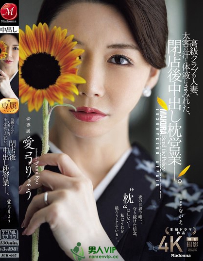 JUR-605_高級クラブの人妻、太客の汗と體