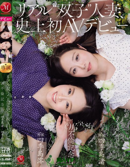 JUR-653_リアル’雙子’人妻、史上初AVデ
