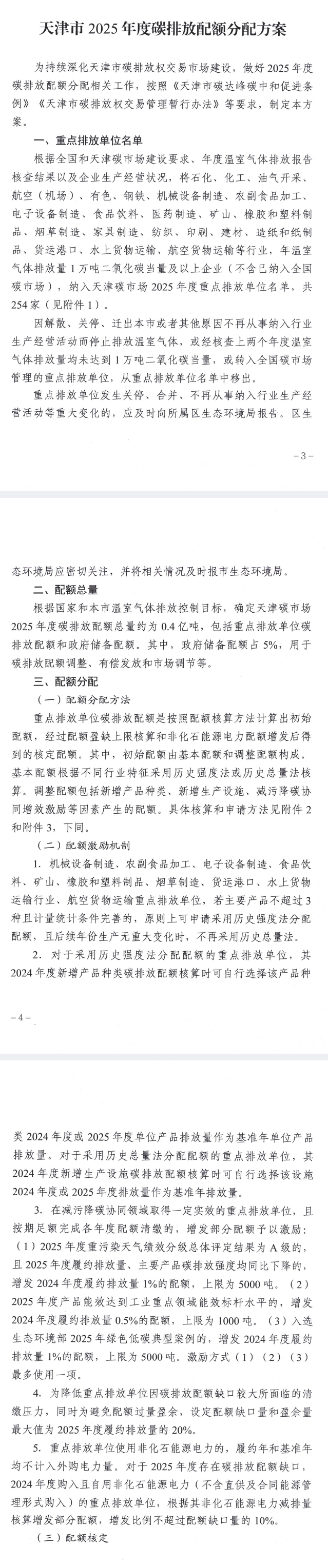 254家！《天津市2025年度碳排放配額分配方案》發(fā)布